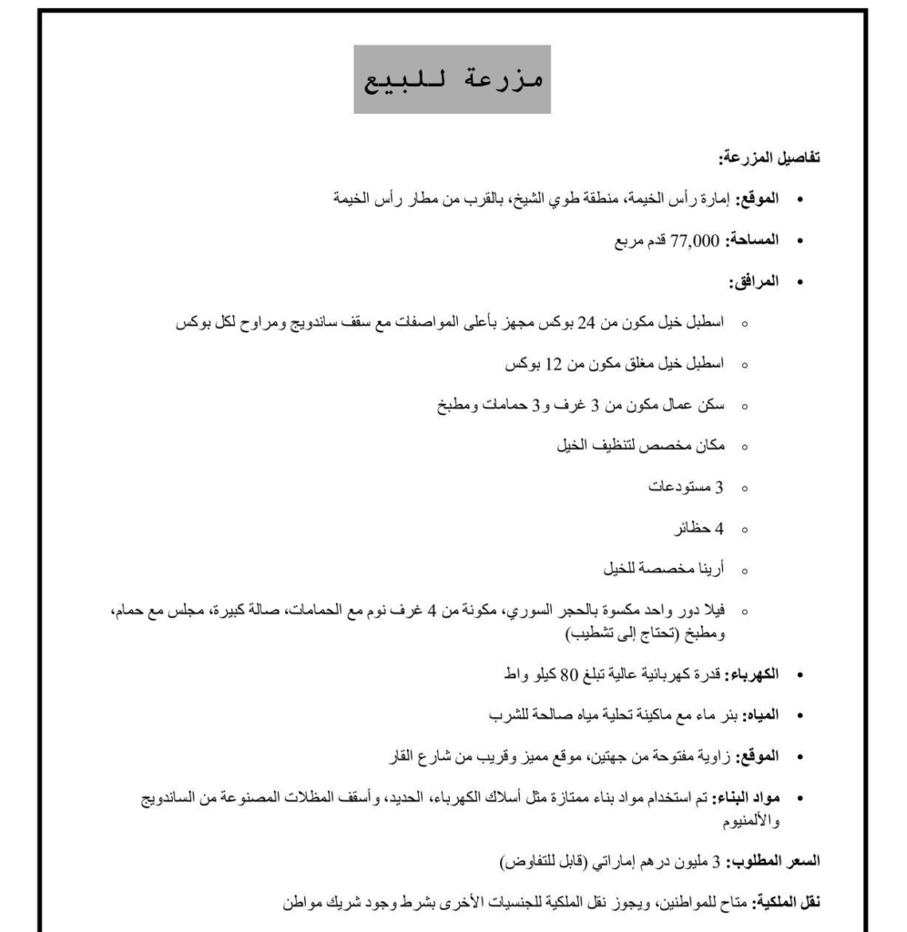 🏇 مزرعة خيل للبيع | طوي الشيخ، رأس الخيمة | G+1 Plot for Sale